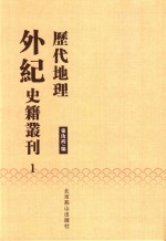 历代地理外纪史籍丛刊  1 封面