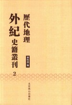 历代地理外纪史籍丛刊  2 封面