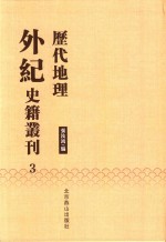历代地理外纪史籍丛刊  3 封面