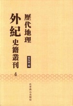 历代地理外纪史籍丛刊  4 封面