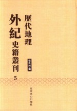 历代地理外纪史籍丛刊  5 封面