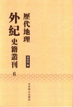 历代地理外纪史籍丛刊  6 封面
