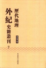 历代地理外纪史籍丛刊  7 封面