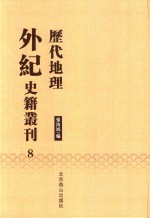 历代地理外纪史籍丛刊  8 封面