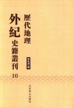 历代地理外纪史籍丛刊  10 封面