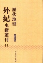 历代地理外纪史籍丛刊  11 封面