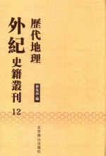 历代地理外纪史籍丛刊  12 封面