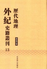 历代地理外纪史籍丛刊  13 封面