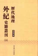历代地理外纪史籍丛刊  14 封面