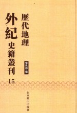 历代地理外纪史籍丛刊  15 封面