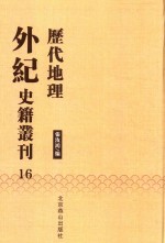 历代地理外纪史籍丛刊  16 封面