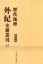 历代地理外纪史籍丛刊  17 封面