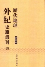 历代地理外纪史籍丛刊  19 封面