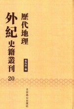 历代地理外纪史籍丛刊  20 封面