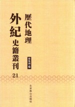 历代地理外纪史籍丛刊  21 封面