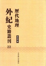 历代地理外纪史籍丛刊  22 封面