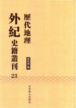历代地理外纪史籍丛刊  23 封面