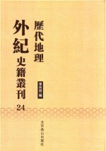 历代地理外纪史籍丛刊  24 封面