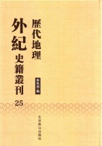 历代地理外纪史籍丛刊  25 封面