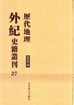 历代地理外纪史籍丛刊  27 封面