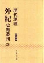 历代地理外纪史籍丛刊  28 封面