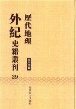 历代地理外纪史籍丛刊  29 封面