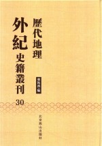 历代地理外纪史籍丛刊  30 封面