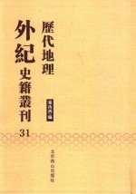 历代地理外纪史籍丛刊  31 封面
