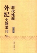 历代地理外纪史籍丛刊  32 封面