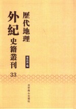 历代地理外纪史籍丛刊  33 封面