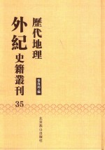 历代地理外纪史籍丛刊  35 封面