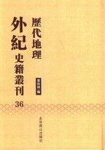 历代地理外纪史籍丛刊  36 封面