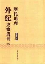 历代地理外纪史籍丛刊  37 封面