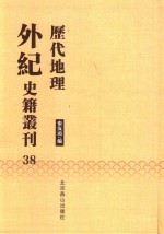历代地理外纪史籍丛刊  38 封面