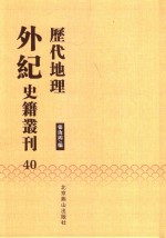 历代地理外纪史籍丛刊  40 封面