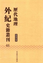 历代地理外纪史籍丛刊  41 封面