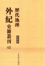 历代地理外纪史籍丛刊  42 封面