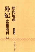 历代地理外纪史籍丛刊  43 封面