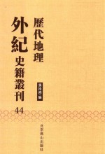 历代地理外纪史籍丛刊  44 封面