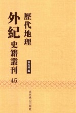 历代地理外纪史籍丛刊  45 封面