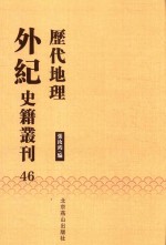 历代地理外纪史籍丛刊  46 封面