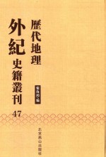 历代地理外纪史籍丛刊  47 封面