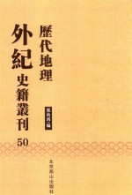 历代地理外纪史籍丛刊  50 封面