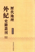 历代地理外纪史籍丛刊  52 封面
