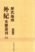 历代地理外纪史籍丛刊  53 封面