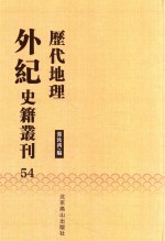 历代地理外纪史籍丛刊  54 封面