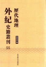 历代地理外纪史籍丛刊  55 封面