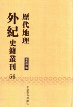 历代地理外纪史籍丛刊  56 封面
