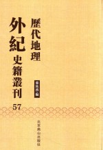历代地理外纪史籍丛刊  57 封面