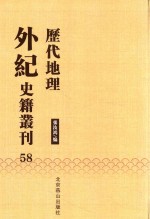 历代地理外纪史籍丛刊  58 封面